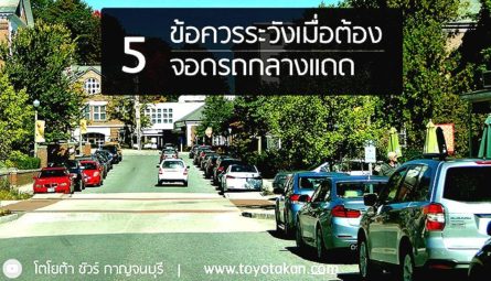 ข้อควรระวังเมื่อต้องจอดรถกลางแดด