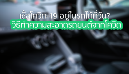 เชื้อโควิด19อยู่ในรถได้กี่วัน